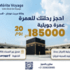 عمرة جوان – فندق الديوان (750م) – 15 يوم