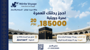 عمرة جوان – فندق الديوان (750م) – 15 يوم