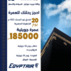 عمرة جويلية – EGYPTAIR – فندق نور المسك