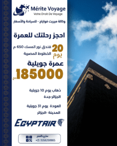 عمرة جويلية – EGYPTAIR – فندق نور المسك