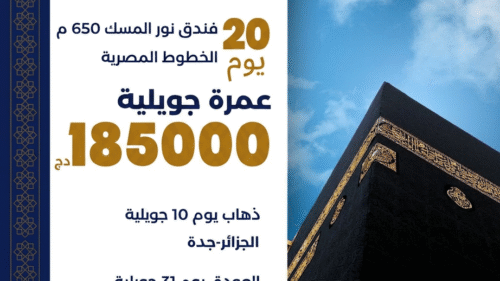 عمرة جويلية – EGYPTAIR – فندق نور المسك