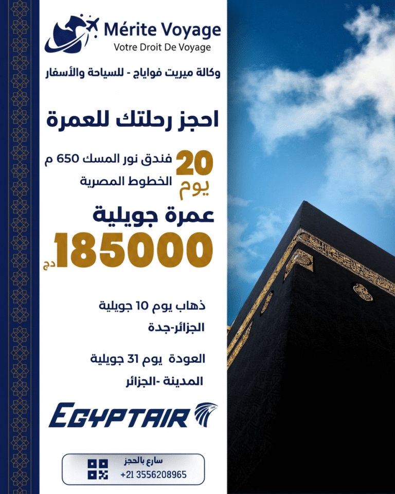 عمرة جويلية – EGYPTAIR – فندق نور المسك