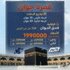 عمرة جوان – فندق الديوان (750م) – 15 يوم