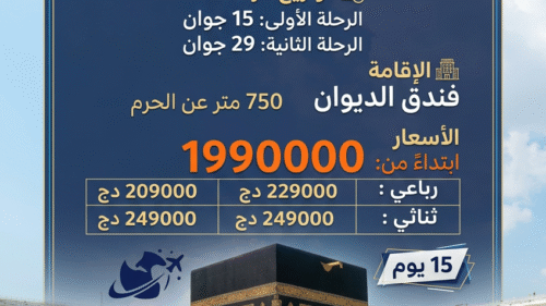 عمرة جوان – فندق الديوان (750م) – 15 يوم