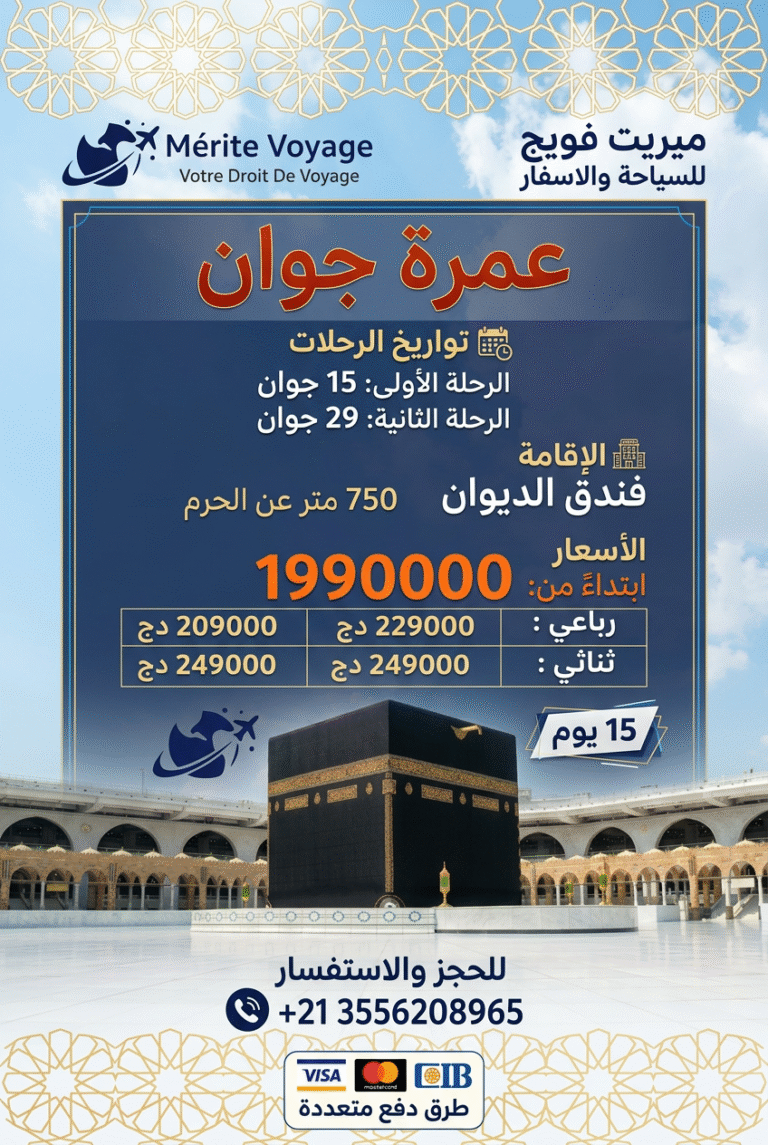 عمرة جوان – فندق الديوان (750م) – 15 يوم