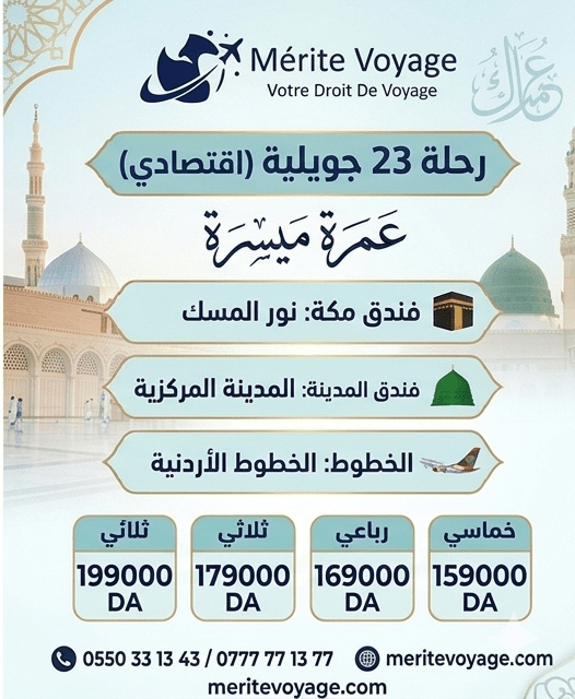 عمرة جويلية