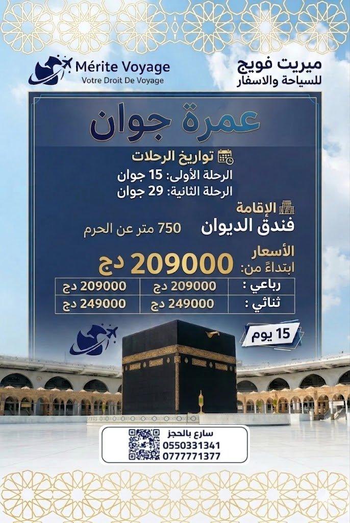 عمرة جوان – فندق الديوان (750م) – 15 يوم
