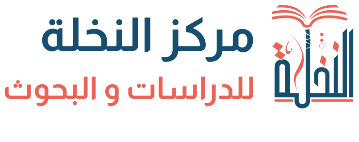 nakhla center